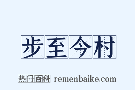 步至今村是什么意思的图片